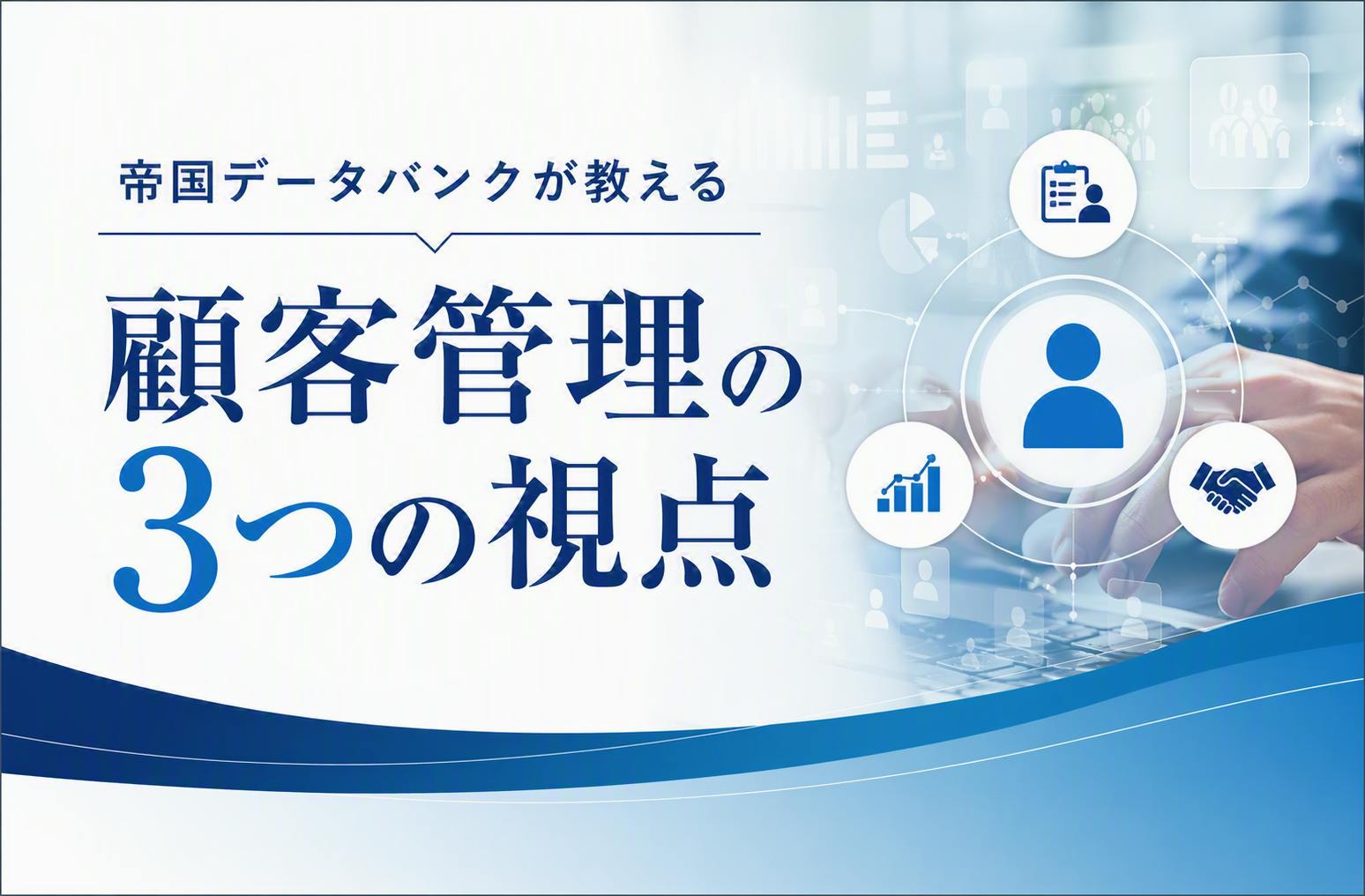 帝国データバンクが教える顧客管理の3つの視点｜株式会社 帝国データ